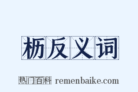 枥反义词是什么意思的图片